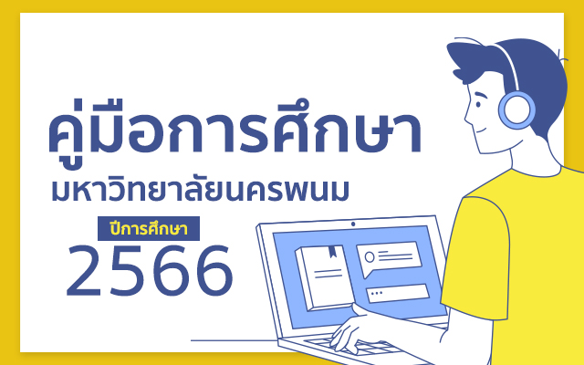 คู่มือการศึกษา ปีการศึกษา 2566