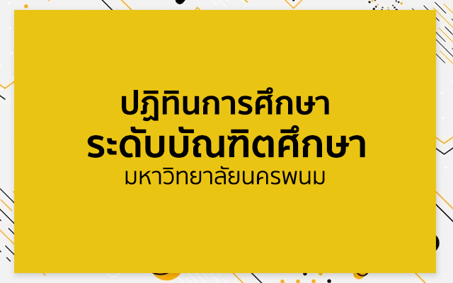 ปฏิทินการศึกษาระดับบัณฑิตศึกษา